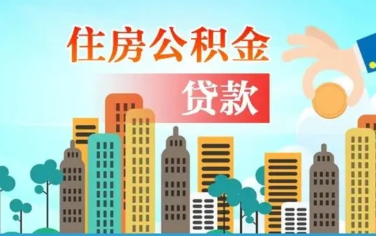 襄阳异地公积金贷款金额_西宁公积金代办在职离职封存服务